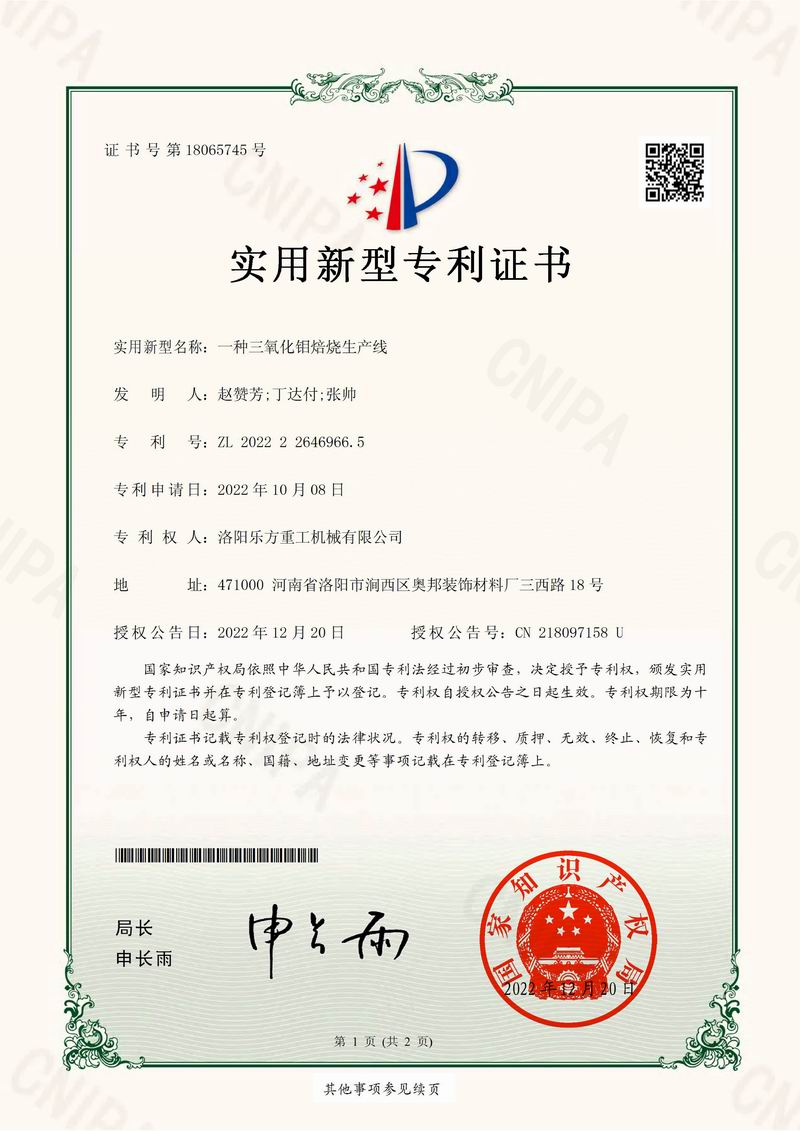 一種三氧化鉬焙燒生產線證書