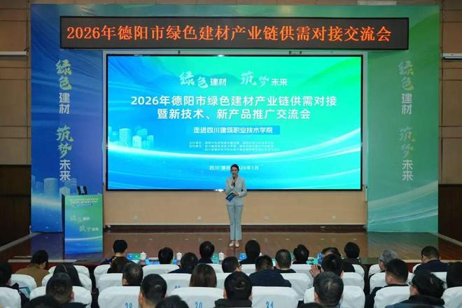 2026年德陽市綠色建材產業鏈供需對接暨新技術、新產品推廣交流會成功舉辦 技術交流環節亮點紛呈